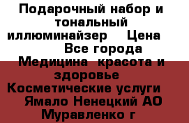 MAKE-UP.Подарочный набор и тональный иллюминайзер. › Цена ­ 700 - Все города Медицина, красота и здоровье » Косметические услуги   . Ямало-Ненецкий АО,Муравленко г.